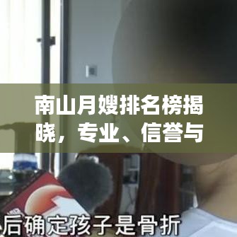 南山月嫂排名榜揭晓，专业、信誉与经验的顶级十强榜单！