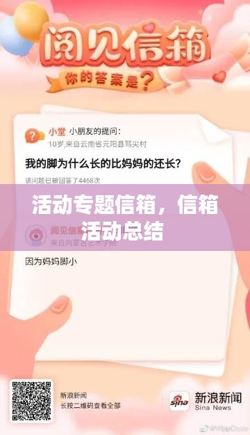 活动专题信箱，信箱活动总结 