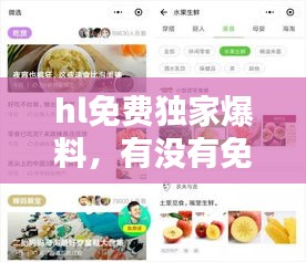 hl免费独家爆料，有没有免费的爆料平台 