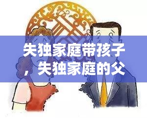 失独家庭带孩子，失独家庭的父母怎么办? 