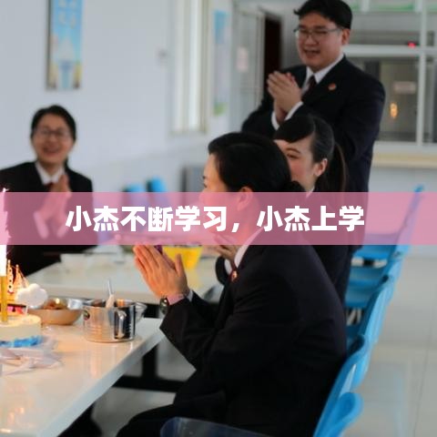 小杰不断学习，小杰上学 