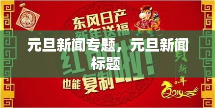 元旦新闻专题，元旦新闻标题 