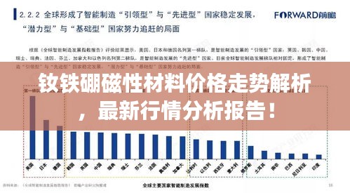 钕铁硼磁性材料价格走势解析，最新行情分析报告！