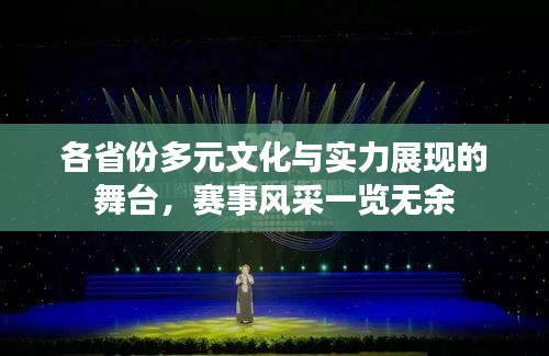 各省份多元文化与实力展现的舞台，赛事风采一览无余