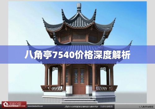 八角亭7540价格深度解析