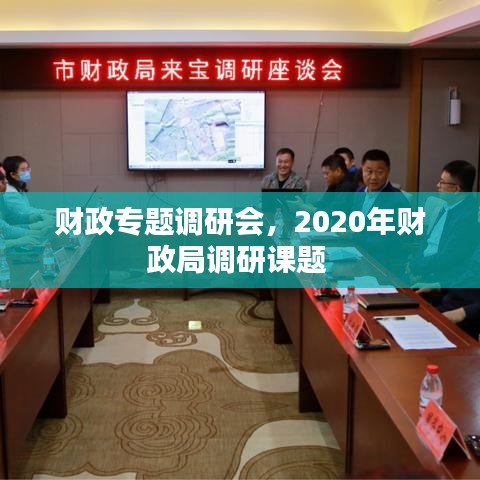 财政专题调研会，2020年财政局调研课题 