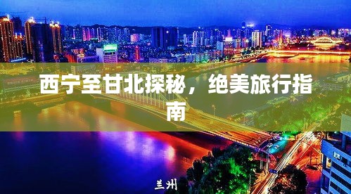 西宁至甘北探秘，绝美旅行指南