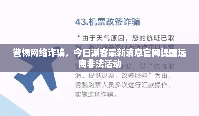 警惕网络诈骗，今日派客最新消息官网提醒远离非法活动