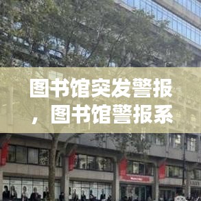 图书馆突发警报，图书馆警报系统依据什么才有反应的 