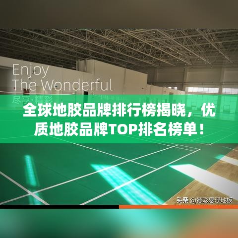 全球地胶品牌排行榜揭晓，优质地胶品牌TOP排名榜单！