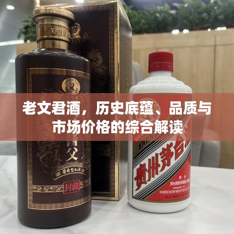 老文君酒，历史底蕴、品质与市场价格的综合解读