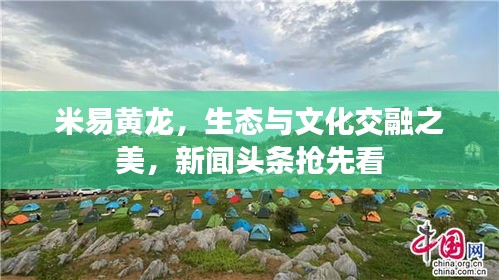 米易黄龙，生态与文化交融之美，新闻头条抢先看