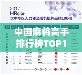 中国麻将高手排行榜TOP10，谁居榜首？