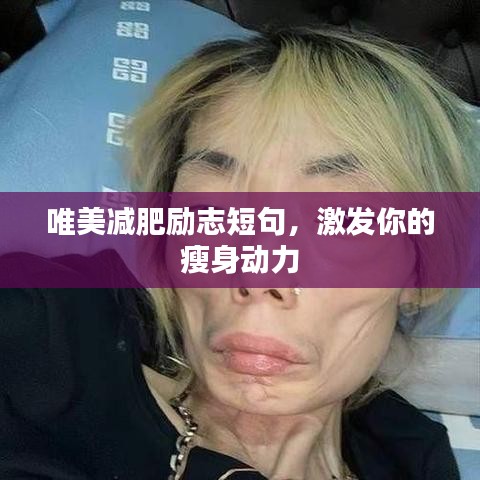 唯美减肥励志短句，激发你的瘦身动力