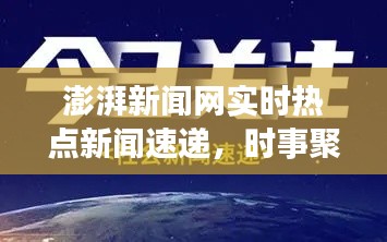 澎湃新闻网实时热点新闻速递，时事聚焦，最新资讯传递