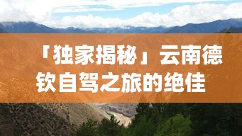 「独家揭秘」云南德钦自驾之旅的绝佳攻略