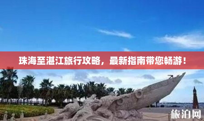 珠海至湛江旅行攻略，最新指南带您畅游！