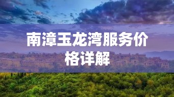 南漳玉龙湾服务价格详解