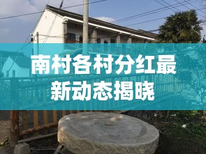 南村各村分红最新动态揭晓