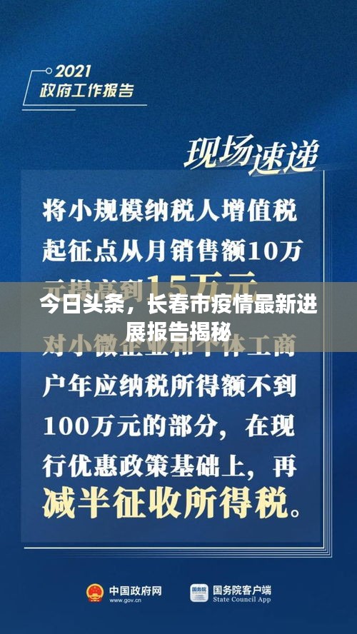 今日头条，长春市疫情最新进展报告揭秘