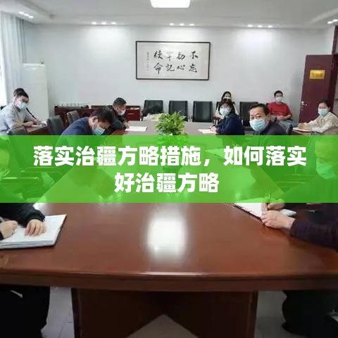 落实治疆方略措施，如何落实好治疆方略 