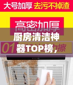 厨房清洁神器TOP榜，十大保洁用品榜单揭晓！