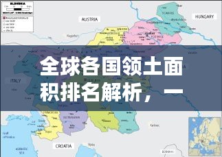 全球各国领土面积排名解析，一览世界国土排名图表