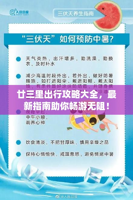 廿三里出行攻略大全，最新指南助你畅游无阻！