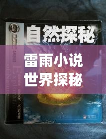 雷雨小说世界探秘，引人入胜的故事，百度热推！