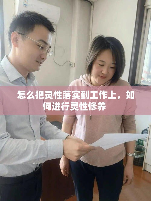 怎么把灵性落实到工作上，如何进行灵性修养 