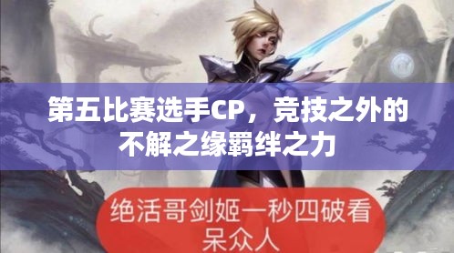 第五比赛选手CP，竞技之外的不解之缘羁绊之力