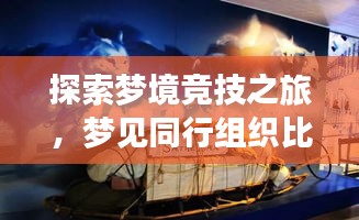 探索梦境竞技之旅，梦见同行组织比赛的奥秘与挑战