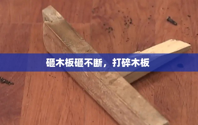 砸木板砸不断，打碎木板 