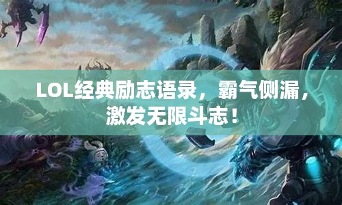 LOL经典励志语录，霸气侧漏，激发无限斗志！