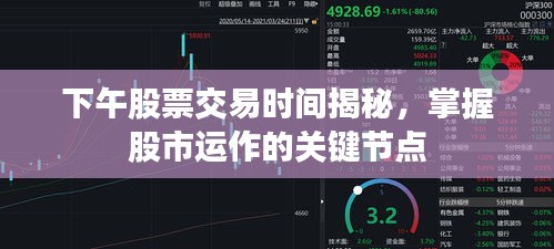 下午股票交易时间揭秘，掌握股市运作的关键节点