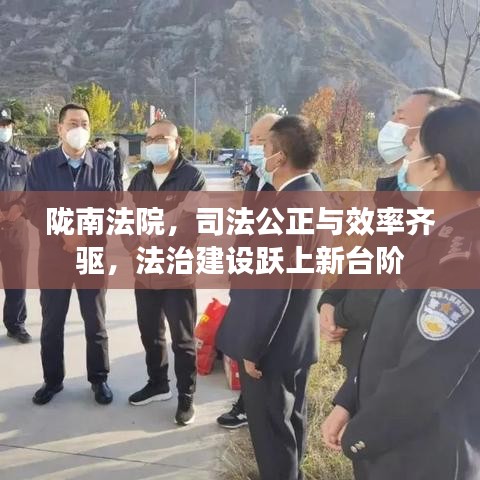 陇南法院，司法公正与效率齐驱，法治建设跃上新台阶