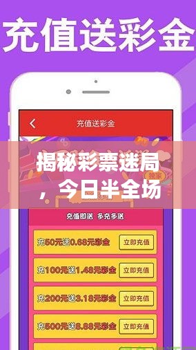 揭秘彩票迷局，今日半全场彩票预测最新，掌握胜利秘诀！