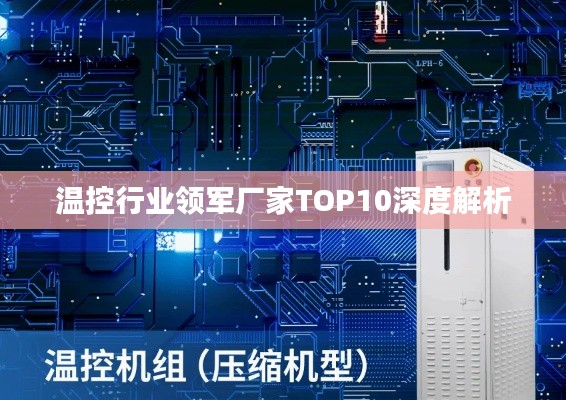 温控行业领军厂家TOP10深度解析