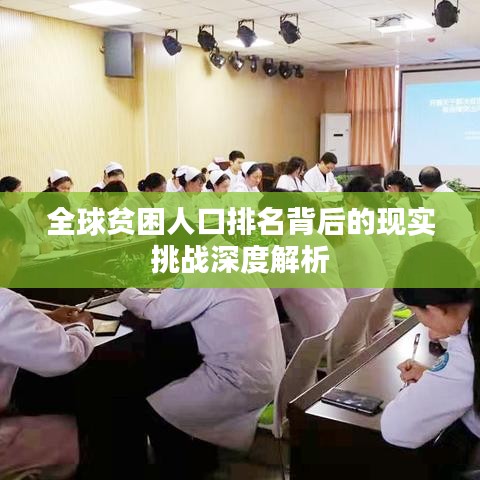 全球贫困人口排名背后的现实挑战深度解析