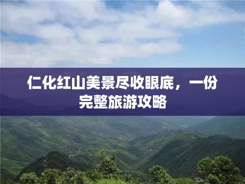 仁化红山美景尽收眼底，一份完整旅游攻略