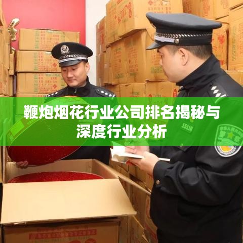 鞭炮烟花行业公司排名揭秘与深度行业分析