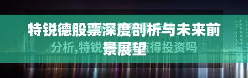 特锐德股票深度剖析与未来前景展望