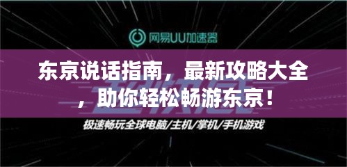 东京说话指南，最新攻略大全，助你轻松畅游东京！