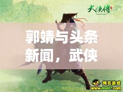 郭靖与头条新闻，武侠英雄在现代社会的回响影响