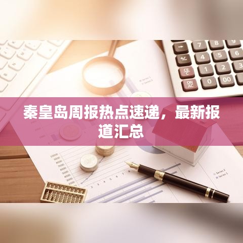 秦皇岛周报热点速递，最新报道汇总