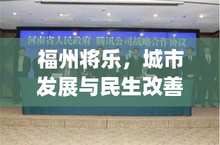 福州将乐，城市发展与民生改善的新篇章亮相头条新闻