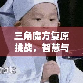 三角魔方复原挑战，智慧与手速的巅峰对决