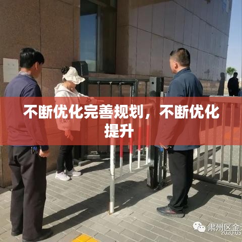 不断优化完善规划，不断优化提升 