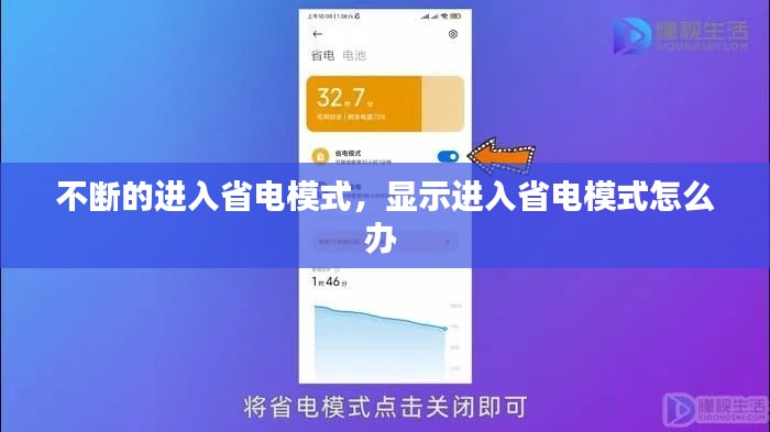 不断的进入省电模式，显示进入省电模式怎么办 