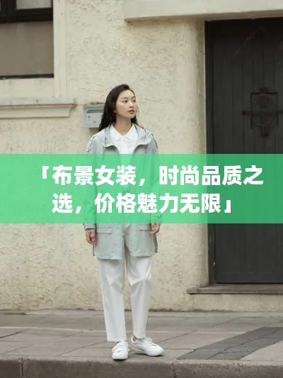 「布景女装，时尚品质之选，价格魅力无限」